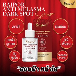 เซรั่มใบปอ baipor serum เน้นฝ้า 30 ml ของแท้100% มีบริการ COD