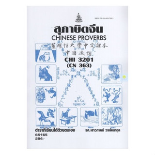 หนังสือเรียนราม CHI3201 (CN363) สุภาษิตจีน