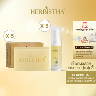 [Set หารกันช้อปx5]Herbistha Serum 30 มล. 5 ชิ้น+Virgin Coconut Oil ขนาด 100 กรัม 5 ชิ้น