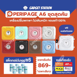 [ลดสูงสุด300- โค้ด 20DDSEP12] ( ส่งด่วน) ชุดสุดคุ้ม PeriPage A6 + สติ๊กเกอร์ 6 ม้วน เคสใสกันรอย