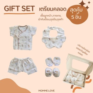 Gift Set เตรียมคลอดเด็กเเรกเกิด เยี่ยมคลอด รับขวัญหลาน สุดน่ารัก