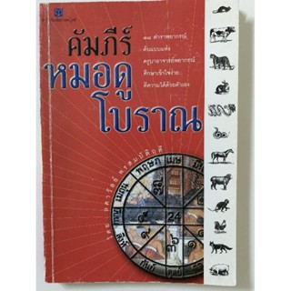 คัมภีร์​หมอดูโบราณ​ - ลดาวัลย์