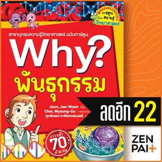 Why? พันธุกรรม (2023) | NanmeeBooks Jeon, Jae-Woon