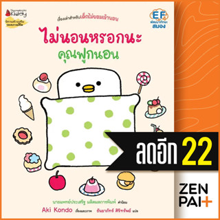 ไม่นอนหรอกนะคุณฟูกนอน (คุณฟูกนอน 2) | NanmeeBooks Aki Kondo