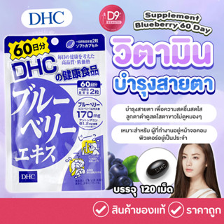 DHC Supplement Blueberry 60 Day วิตามินบำรุงสายตา