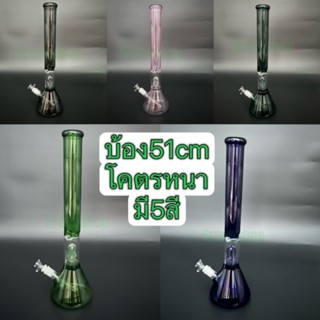 บ้องแก้ว51cm หลอดวิทยาศาสตร์ โจ๋ข้อต่อ14mm อุปกรณ์สายเขียว กัญเอง