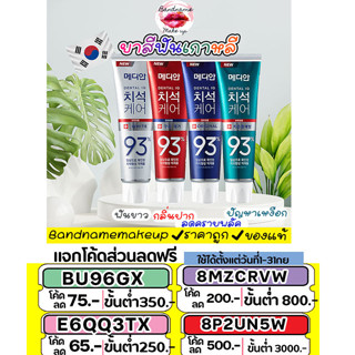 ฉลากไทย ยาสีฟันของแท้จากเกาหลี  MEDIAN Dental IQ Tartar Care Toothpaste 93% #White 120g.