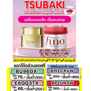 ถูก🔥แท้✔ส่งไว🚚🔥 มาส์กบำรุงเส้นผม TSUBAKI Premium Repair Mask 180g（ซึบากิ พรีเมียม รีแพร์ มาส์ก 180 กรัม ) FINO Premium Touch 230g ครีมหมักผม หมักผมตัวดังชิเชโด้