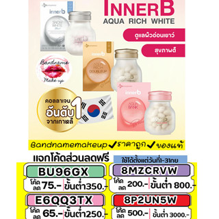 (🌼แท้ / พร้อมส่ง🌼) ใหม่ InnerB Aqua Rich อินเนอร์บี ( Double Up ใหม่ล่าสุด ) ขนาด 56เม็ด