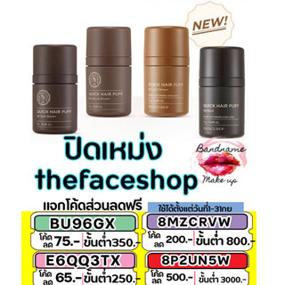 ถูก🔥แท้✔ส่งไว🚚🔥 ปิดเหม่งเกาหลี แท้//พร้อมส่ง THE FACE SHOP QUICK HAIR PUFF