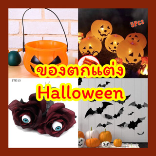 (🎊 พร้อมส่งใหม่ล่าสุด!!) 🎃 ของตกแต่ง Halloween ลายเยอะ!! 🎃