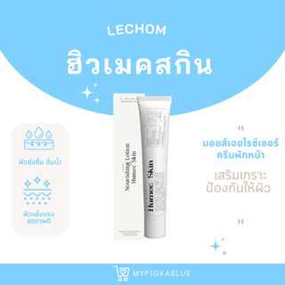 {มีปลายทาง✨}Humec skin ครีมพักหน้าเลอโฉม มอยซ์เลอโฉม  เนื้อโลชั่นบางเบา ผิวแข็งแรงขึ้น ผิวมันใช้ได้