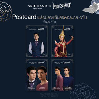 โปสการ์ด Srichand x แมนสรวง Man Suang พร้อมลายเซ็นดิจิตอล มาย-อาโป