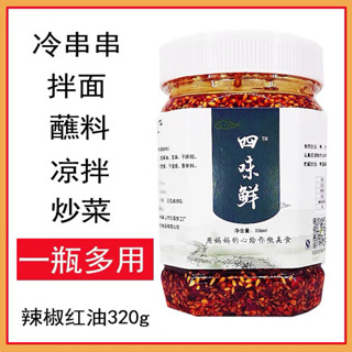 รสชาติเสฉวนจีนแท้ๆ 😍น้ำพริกเสฉวน พริกน้ำมัน พริกปรุงรสขนาด 320g  ซอสพริก เครื่องปรุงรส พริก👍 เจ้าของใช้มาหลายปีแล้ว