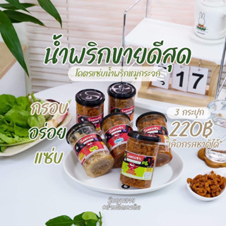 🔥 ซื้อ 3 ปุก ฟรีของแถมจีบ 🔥 น้ำพริกหมูกระจกโคตรแซ่บ 🌶️ ไม่ใส่วัตถุกันเสีย ไม่อมน่ำมัน สูตรเด็ดแซ่บถึงเครื่อง ขนาด 110g