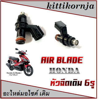 หัวฉีดเดิม air blade หัวฉีดมอไซค์ ฮอนด้า สกุ๊ปปี้ หัวฉีดตรงรุ่น ไม่ต้องแปลง หัวฉีดเดิม AIR BLADE อะไหล่มอไซค์