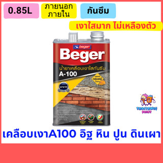 A100เคลือบเงากันซึมใส เบเยอร์0.85L น้ำยาเคลือบกันน้ำ,ความชื้น,เชื้อรา กันฝุ่น,สิ่งสกปรกฝั่งแน่น ฟิล์มแข็งไม่เหลืองตัว