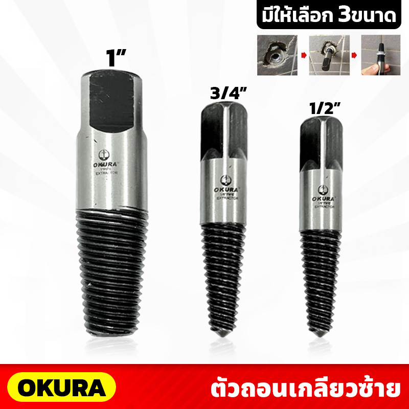 OKURA ตัวถอนเกลียวซ้าย มีให้เลือก 3 ขนาด 1/2" , 3/4" , 1" ใช้ถอนสกรูและถอนเกลียวน้อตได้ ถอนเกลียวก๊อกน้ำ
