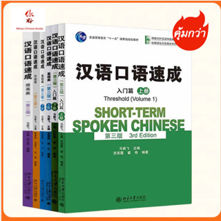 Short-term spoken chinese 3rd edition การพูดภาษาจีน 汉语口语速成 第三版 ภาษาจีน สนทนาภาษาจีน ของแท้100%