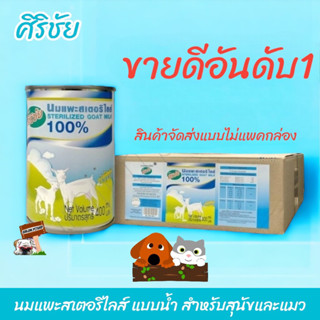 นมแพะศิริชัย (ขายยกลัง12กระป๋อง)​ สเตอร์รี่ไรส์ 100% ขนาด 400ml.  **สินค้าส่งยกลัง โดยที่ห่อด้วย Bubble**