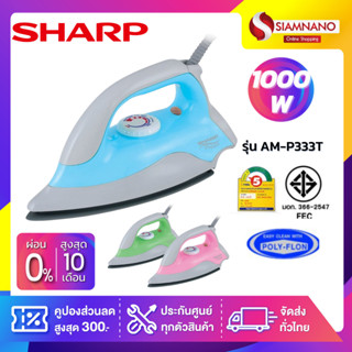 เตารีด SHARP รุ่น AM-P333T เคลือบโพลีฟลอน 1,000W (รับประกันสินค้า 2 ปี)