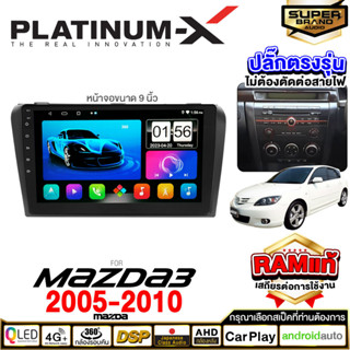 PLATINUM-X จอแอนดรอย Mazda3 ปี 06-10 จอแอนดรอยด์ติดรถยนต์ เครื่องเสียงรถยนต์ IPS มีให้เลือก Android WIFI และแบบ SIM