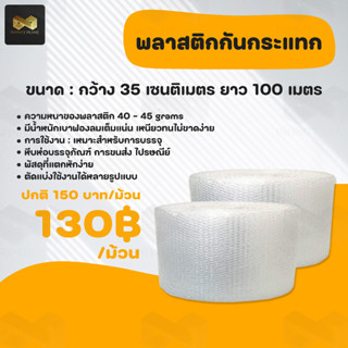 Air Bubble พลาสติกกันกระแทก หน้ากว้าง 35 ซม. ยาว 100 เมตร