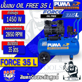 PUMA FORCE  ปั๊มลม ออยฟรี 35  ลิตร รุ่น FORCE -35  กำลังไฟ 1450W OIL FREE เสียงเงียบ ไม่ใช้น้ำมัน ลมสะอาด รับประกัน 1 ปี