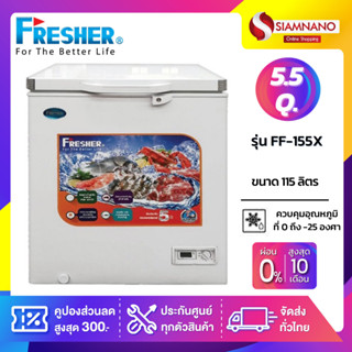 ตู้แช่แข็งฝาทึบ ยี่ห้อ Fresher รุ่น FF-155X ขนาด 5.5 Q (รับประกันสินค้านาน 5 ปี)