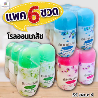 (แพค 6 ขวด) โรลออนเภสัช ไวท์เทนนิ่งโรลออน 35มล. x 6 ขวด