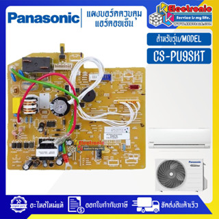 แผงบอร์ดแอร์คอยเย็นPANASONIC-พานาโซนิค รุ่น CS-PU9SKT-อะไหล่ใหม่แท้บริษัท #อะไหล่แอร์PANASONIC