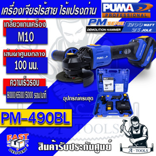 PUMA  เครื่องเจียรไร้สาย รุ่น PM-490BL ไร้แปรงถ่าน แรงดันไฟฟ้าพิกัด 20 โวลต์ แบตเตอรี่ Li-ion 2 ก้อน 4.0Ahรับประกัน 1 ปี