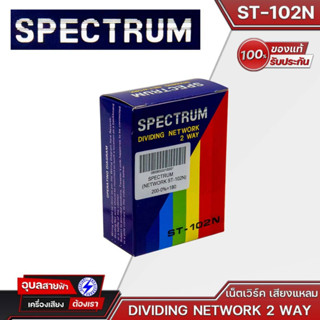 SPECTRUM ST-102N 2Way NETWORK CROSSOVER เน็ตเวิร์คลำโพง เน็ทเวิร์ค 2ทาง ตัวแยกสัญญาณความถี่ NETWORK