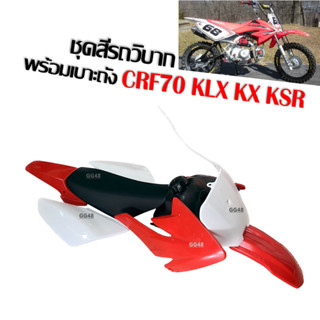 ชุดสีรถวิบาก สีขาวแดง CRF70 KLX KX65 KSR TTR MSX ขนาด70-100ซีซี แฟริ่งวิบาก ชุดสีวิบากพร้อมเบาะและถังน้ำมัน ครบชุด