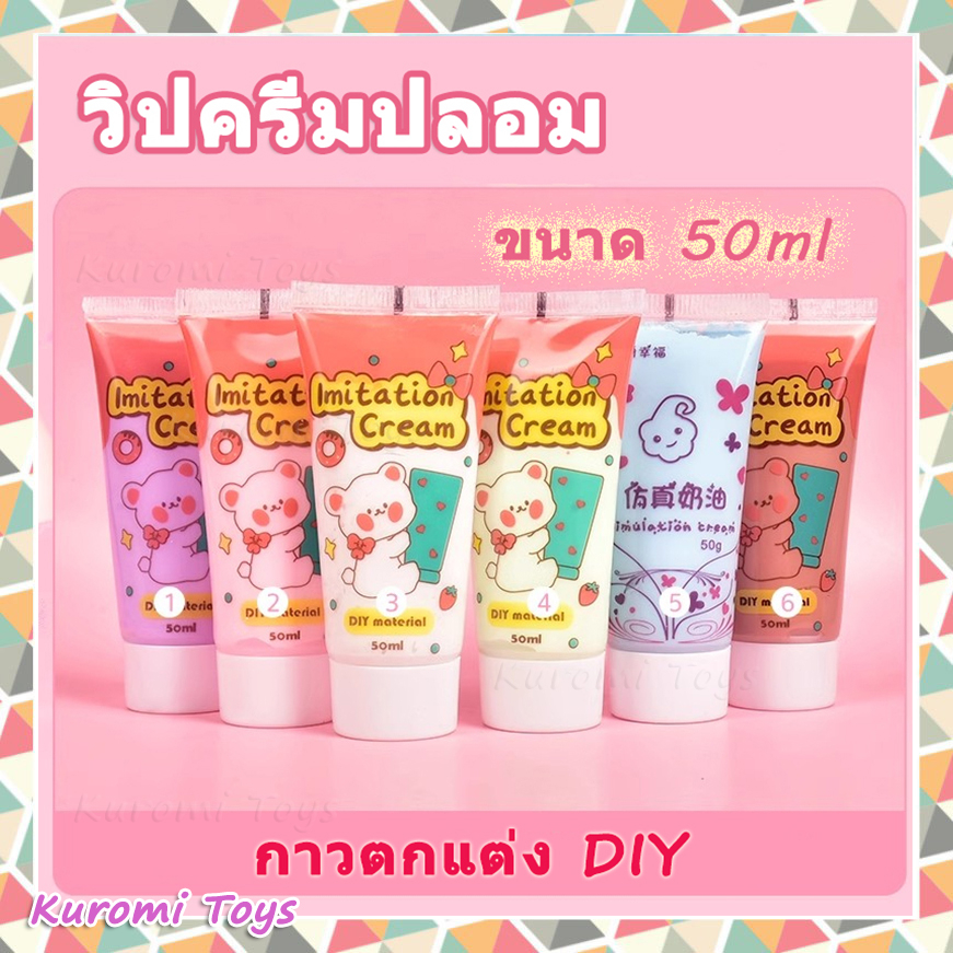 วิปครีมปลอม 50ml วางอุปกรณ์เสริมเรซิน  ครีมกาว เป็นอุปกรณ์ตกแต่ง งาน DIY