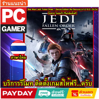 Star Wars Jedi: Fallen Order – Deluxe Edition (No Denuvo) (v1.0.10.0 + DLCs) ลิ้งตรง]  โหลดเร็ว รีโมทติดตั้งฟรี