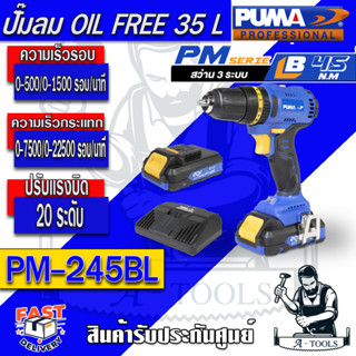 ส่งฟรี!! PUMA สว่านกระแทกไร้สาย 20V พูม่า รุ่น PM-245BL ไร้แปรงถ่าน หัวจับดอก10มิล พร้อมแท่นชาร์จ+แบตเตอรี่1ก้อน