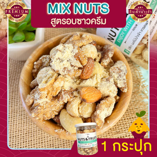 มิกซ์นัท รสซาวครีม 1 กระปุก Sour Cream Mixed Nuts ถั่วอบรสซาวครีม ถั่วรวม ถั่วผสม ถั่วคลีน ถั่วรวมอบซาวครีม ขนม ธัญพืช