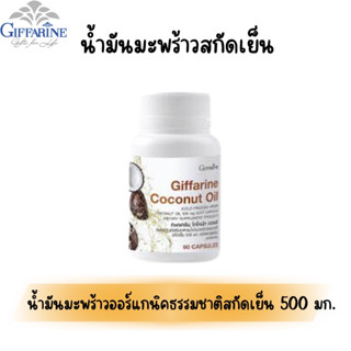 น้ำมันมะพร้าวสะกัดเย็น น้ำมันมะพร้าวกิฟฟารีน น้ำมันสกัดเย็น ขนาด500มก.