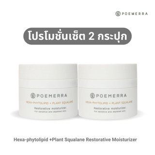 SET 2 กระปุก Poemera Hexa-phytolipid +Plant Squalane Restorative moisturizer