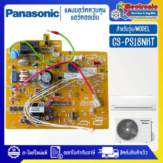 แผงบอร์ดแอร์คอยเย็นPANASONIC-พานาโซนิค รุ่น CS-PS18NKT-อะไหล่ใหม่แท้บริษัท #อะไหล่แอร์PANASONIC