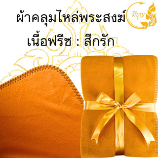 ผ้าคลุมไหล่ พระสงฆ์ ผ้าคลุมไหล่พระกันหนาว สำหรับพระสงฆ์ และ ผู้ปฎิบัติธรรม เนื้อผ้าฟรีซ ขนาด 29 x 88 นิ้ว🙏