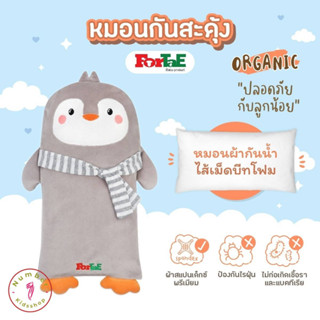 ForTaE NA030 หมอนกันสะดุ้งออแกนิคส์ ลายเทาเพนกวิน ผ้าด้านในกันน้ำ ไส้เม็ดบีทโฟม เนื้อผ้าสแปนเด็กซ์ #สินค้าผลิตไทย