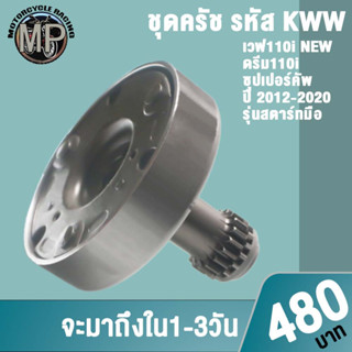 เจดีย์ครัช+ครัช3ก้อน รหัส KWW รุ่น เวฟ110iใหม่,ดรีม110i,ซุปเปอร์คัพ ปี 2012-2020 รุ่นสตาร์ทมือ