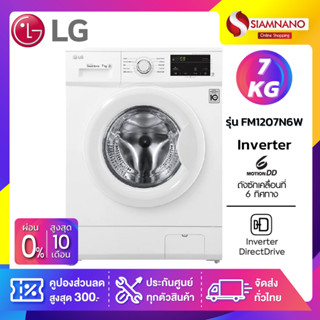 เครื่องซักผ้าฝาหน้า LG Inverter รุ่น FM1207N6W ขนาด 7 KG (รับประกันนาน 10 ปี)