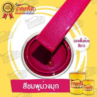 สีพ่นรถยนต์2K สีชมพูม่วงมุก ครึ่งลิตร - 1ลิตร