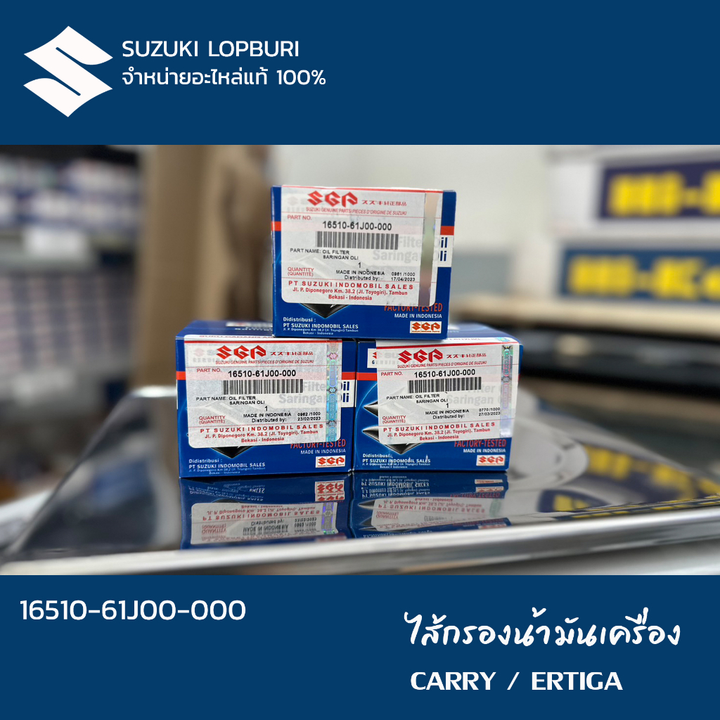 ไส้กรองน้ำมันเครื่อง  รถยนต์ SUZUKI PN : 16510-61J00-000