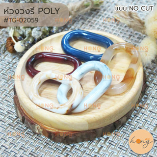 ห่วงวงรี polyester Oval ring buckle แบบ No cut ขนาด 30mm มี 5สี #TG-02059 บรรจุ 2ชิ้น