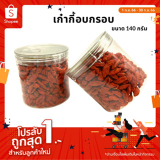 เก๋ากี้อบกรอบ โกจิเบอรี่บำรุงสายตา ขนาด 140กรัม