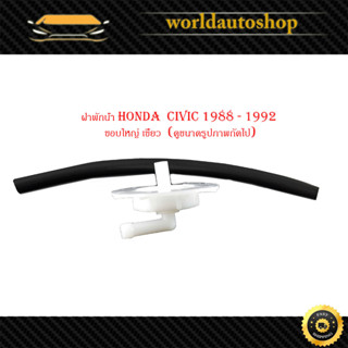 ฝาพักน้ำ honda civic 1988 - 1992 ขอบใหญ่ เกลียว  (ดูขนาดรูปภาพถัดไป) กรุณาดูที่รถก่อนสั่ง ฝาปิดกระป๋องพักน้ำ พร้อมสายยาง